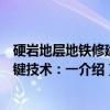 硬岩地层地铁修建关键技术：一（关于硬岩地层地铁修建关键技术：一介绍）