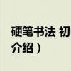 硬笔书法 初中二级（关于硬笔书法 初中二级介绍）