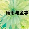 硬币与金字塔（关于硬币与金字塔介绍）
