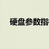 硬盘参数指标（关于硬盘参数指标介绍）