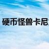硬币怪兽卡尼贡(关于硬币怪兽卡尼贡介绍) 硬币怪兽卡尼贡(关于硬币怪兽卡尼贡介绍)