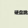 硬盘跳线（关于硬盘跳线介绍）