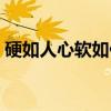 硬如人心软如你（关于硬如人心软如你介绍）