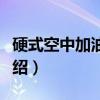 硬式空中加油系统（关于硬式空中加油系统介绍）