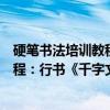 硬笔书法培训教程：行书《千字文》（关于硬笔书法培训教程：行书《千字文》介绍）