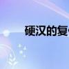 硬汉的复仇（关于硬汉的复仇介绍）