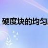 硬度块的均匀度(关于硬度块的均匀度介绍) 硬度块的均匀度(关于硬度块的均匀度介绍)