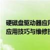 硬磁盘驱动器应用技巧与维修技术大全（关于硬磁盘驱动器应用技巧与维修技术大全介绍）