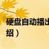 硬盘自动播出系统（关于硬盘自动播出系统介绍）