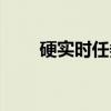 硬实时任务（关于硬实时任务介绍）