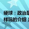 硬球：政治是这样玩的（关于硬球：政治是这样玩的介绍）