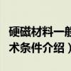 硬磁材料一般技术条件（关于硬磁材料一般技术条件介绍）