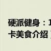 硬派健身：100卡美食（关于硬派健身：100卡美食介绍）