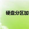 硬盘分区加密（关于硬盘分区加密介绍）
