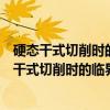 硬态干式切削时的临界硬度和金属软化效应研究（关于硬态干式切削时的临界硬度和金属软化效应研究介绍）