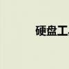 硬盘工具（关于硬盘工具介绍）