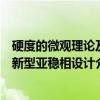 硬度的微观理论及新型亚稳相设计（关于硬度的微观理论及新型亚稳相设计介绍）
