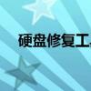 硬盘修复工具（关于硬盘修复工具介绍）