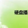 硬盘播出（关于硬盘播出介绍）