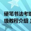 硬笔书法考级初级教程（关于硬笔书法考级初级教程介绍）