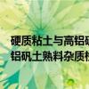 硬质粘土与高铝矾土熟料杂质检验方法（关于硬质粘土与高铝矾土熟料杂质检验方法介绍）