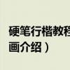 硬笔行楷教程：笔画（关于硬笔行楷教程：笔画介绍）