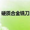 硬质合金铣刀片（关于硬质合金铣刀片介绍）