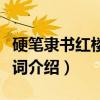 硬笔隶书红楼梦诗词（关于硬笔隶书红楼梦诗词介绍）
