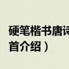 硬笔楷书唐诗三百首（关于硬笔楷书唐诗三百首介绍）