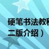 硬笔书法教程 第二版（关于硬笔书法教程 第二版介绍）