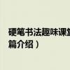 硬笔书法趣味课堂：入门篇（关于硬笔书法趣味课堂：入门篇介绍）