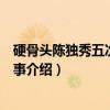 硬骨头陈独秀五次被捕纪事（关于硬骨头陈独秀五次被捕纪事介绍）