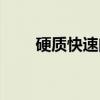 硬质快速门(关于硬质快速门介绍) 硬质快速门(关于硬质快速门介绍)
