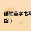 硬笔草字书写技法(关于硬笔草字书写技法介绍) 硬笔草字书写技法(关于硬笔草字书写技法介绍)