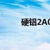 硬铝2A01（关于硬铝2A01介绍）