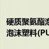 硬质聚氨酯泡沫塑料(PUR)（关于硬质聚氨酯泡沫塑料(PUR)介绍）