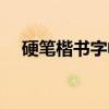 硬笔楷书字帖（关于硬笔楷书字帖介绍）
