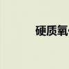 硬质氧化（关于硬质氧化介绍）