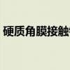 硬质角膜接触镜（关于硬质角膜接触镜介绍）