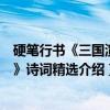 硬笔行书《三国演义》诗词精选（关于硬笔行书《三国演义》诗词精选介绍）