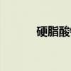 硬脂酸铜（关于硬脂酸铜介绍）