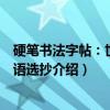 硬笔书法字帖：世说新语选抄（关于硬笔书法字帖：世说新语选抄介绍）