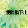 硬脑膜下出血（关于硬脑膜下出血介绍）