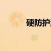 硬防护派（关于硬防护派介绍）