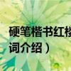 硬笔楷书红楼梦诗词（关于硬笔楷书红楼梦诗词介绍）