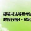 硬笔书法等级考试教程行楷4～6级（关于硬笔书法等级考试教程行楷4～6级介绍）
