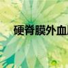 硬脊膜外血肿（关于硬脊膜外血肿介绍）