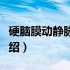 硬脑膜动静脉畸形（关于硬脑膜动静脉畸形介绍）