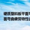 硬质塑料板平面弯曲疲劳特性试验方法（关于硬质塑料板平面弯曲疲劳特性试验方法介绍）