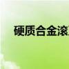 硬质合金滚刀（关于硬质合金滚刀介绍）